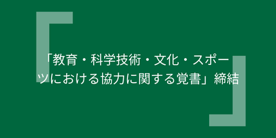 「教育・科学技術・文化・スポーツにおける協力に関する覚書」締結