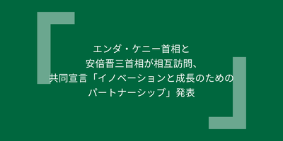 エンダ・ケニー首相と安倍晋三首相が相互訪問／共同宣言「イノベーションと成長のためのパートナーシップ」発表