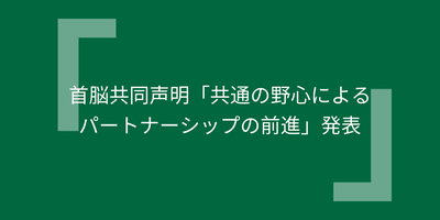 首脳共同声明「共通の野心によるパートナーシップの前進」発表