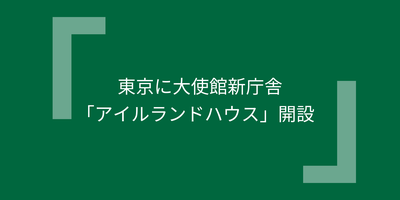 東京に大使館新庁舎「アイルランドハウス」開設