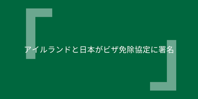 アイルランドと日本がビザ免除協定に署名