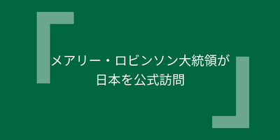 メアリー・ロビンソン大統領が日本を公式訪問
