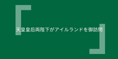 天皇皇后両陛下がアイルランドを御訪問