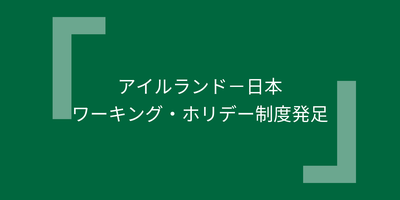 アイルランド－日本ワーキング・ホリデー制度発足